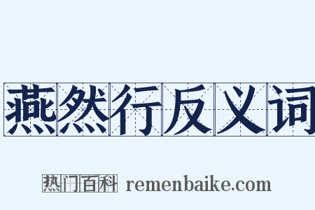 燕然行反义词是什么意思的图片